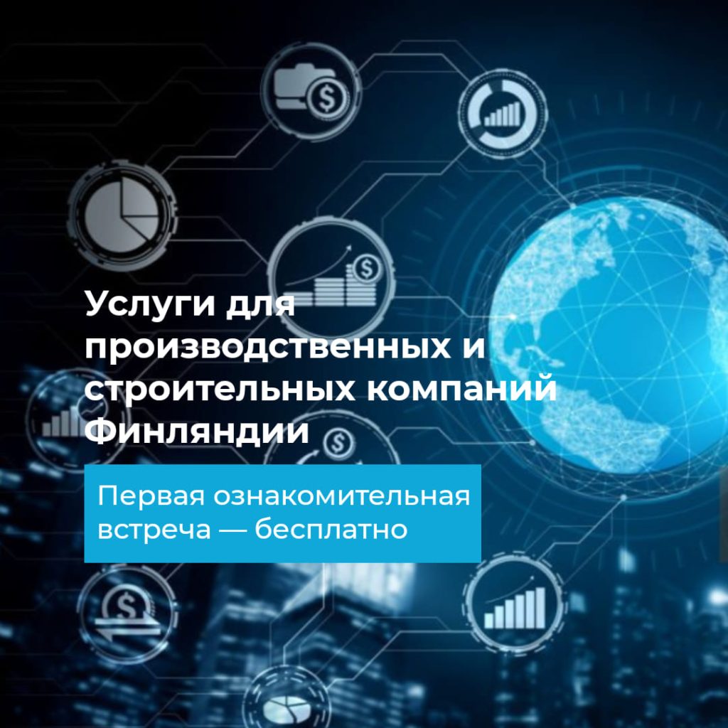 Бухгалтерские услуги в Финляндии на русском языке