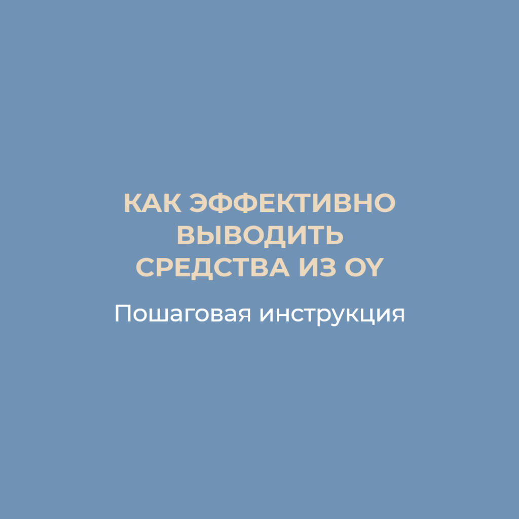 Бухгалтерские услуги в Финляндии на русском языке