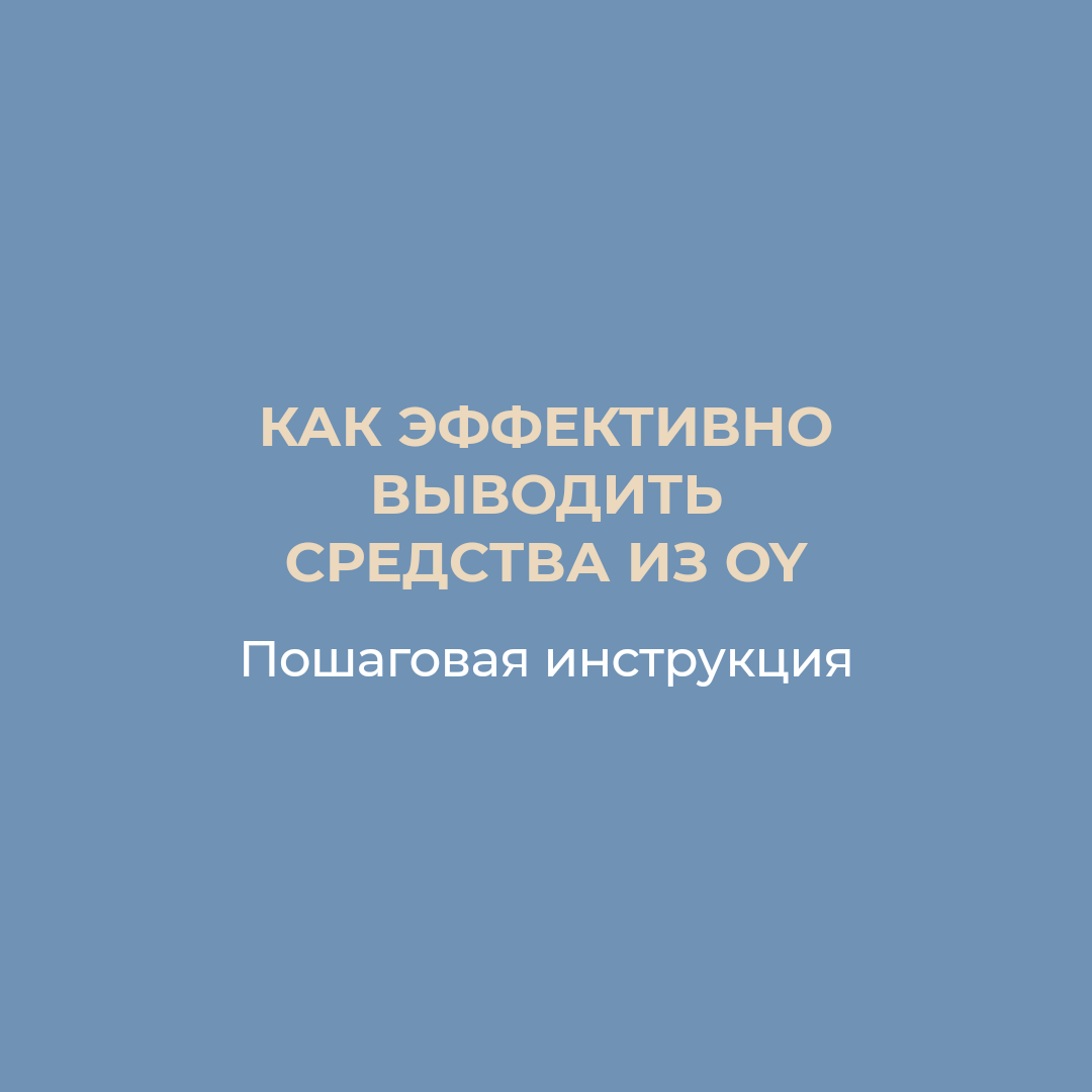 Бухгалтерские услуги в Финляндии на русском языке