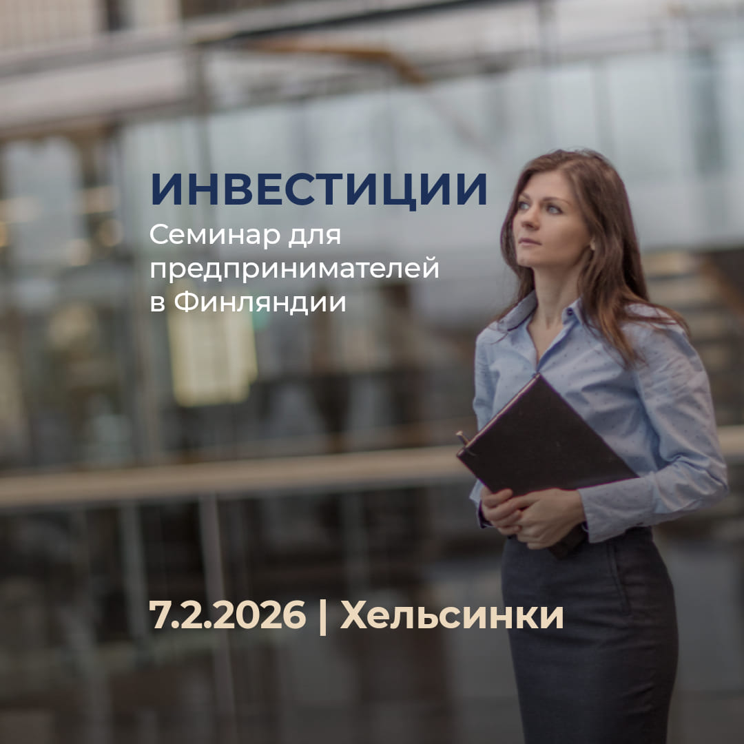 Обучение 1 Бухгалтерские услуги в Финляндии на русском языке